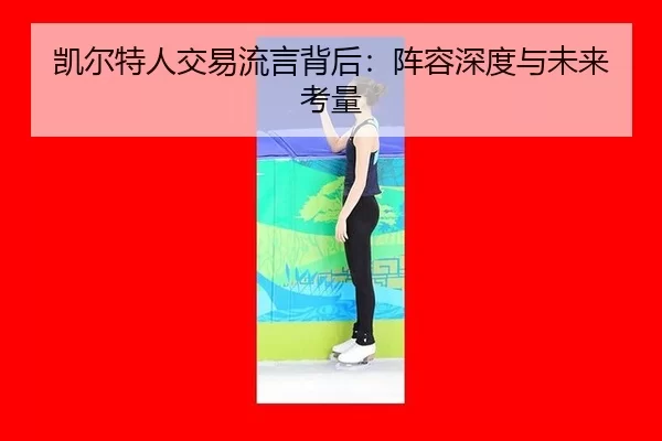 kai-er-te-ren-jiao-yi-liu-yan-bei-hou-zhen-rong-shen-du-yu-wei-lai-kao-liang-2-911.jpg